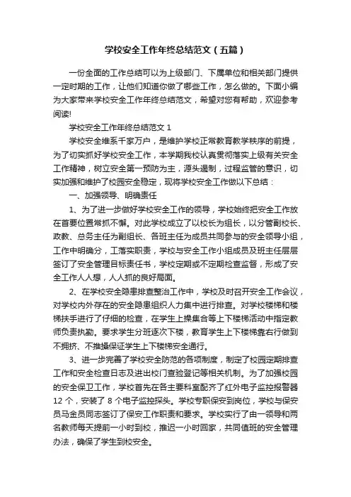 学校安全工作年终总结范文（五篇）
