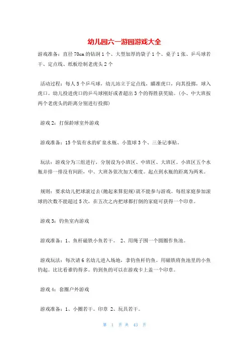 幼儿园六一游园游戏大全
