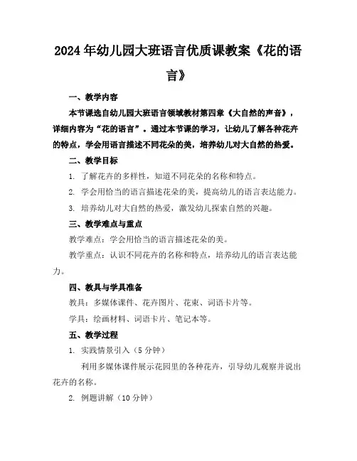 2024年幼儿园大班语言优质课教案《花的语言》