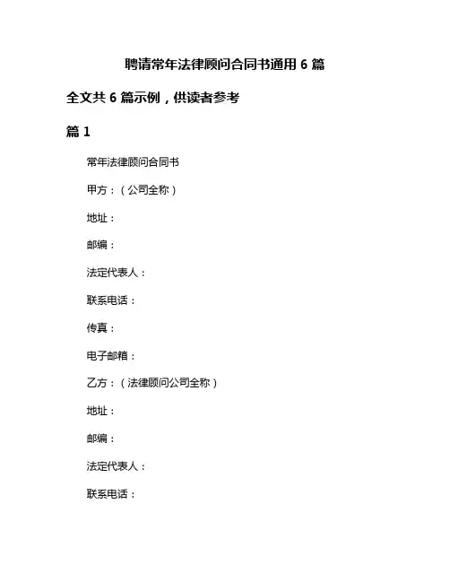 聘请常年法律顾问合同书通用6篇