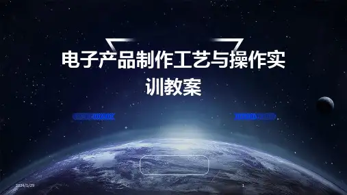 电子产品制作工艺与操作实训教案(2024)