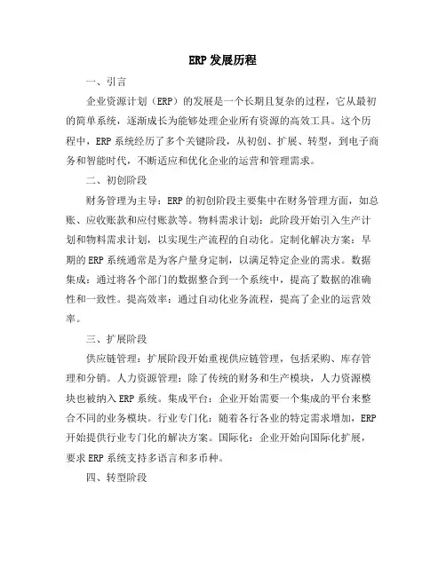 ERP发展历程