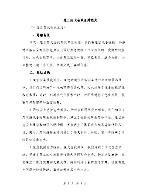 一通三防大会战总结范文(三篇)