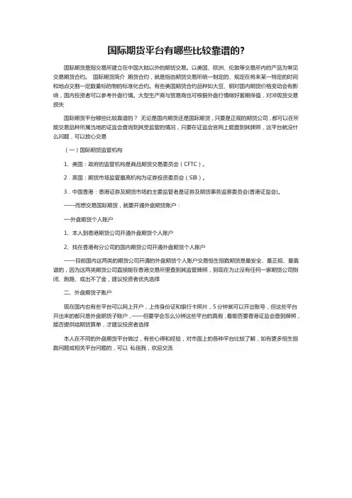 国际期货平台有哪些比较靠谱的