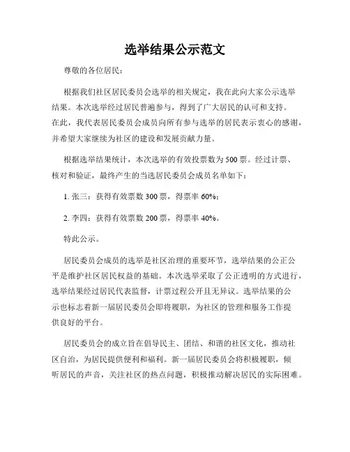 选举结果公示范文