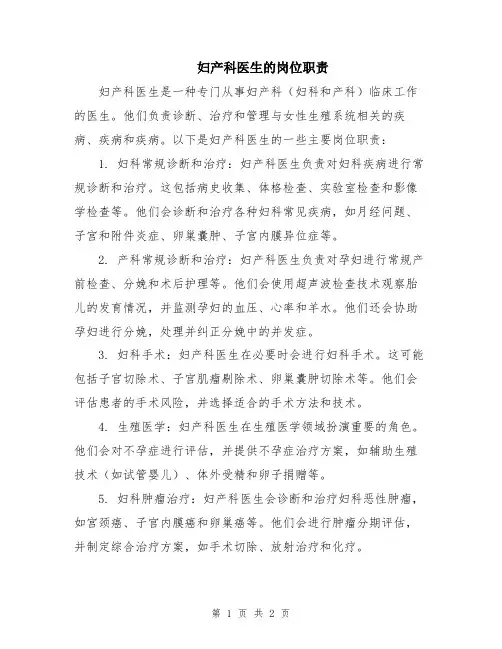 妇产科医生的岗位职责
