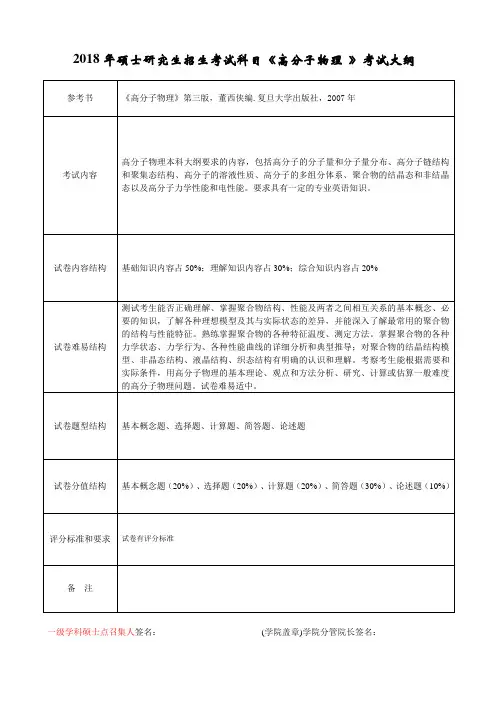 2018年硕士研究生招生考试科目《高分子物理 》考试大纲 .doc