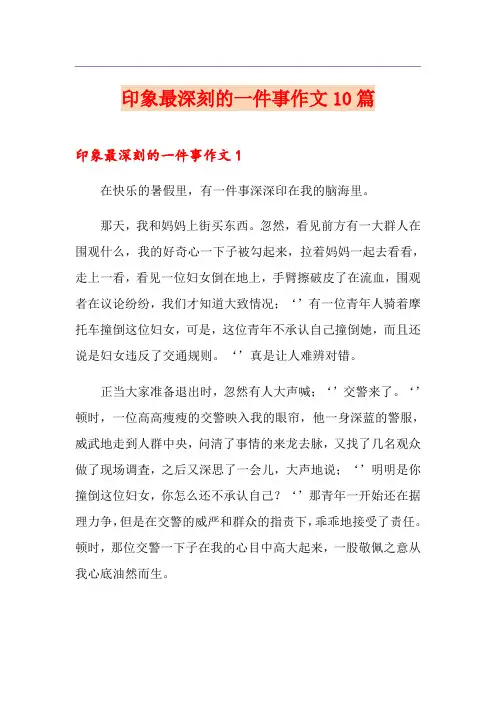 印象最深刻的一件事作文10篇