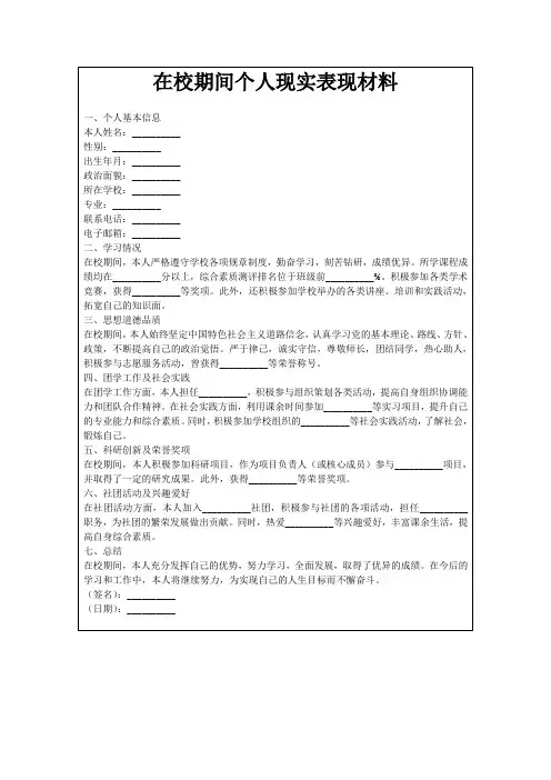 在校期间个人现实表现材料