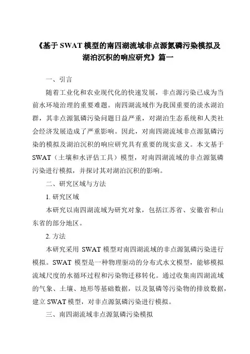 《2024年基于SWAT模型的南四湖流域非点源氮磷污染模拟及湖泊沉积的响应研究》范文