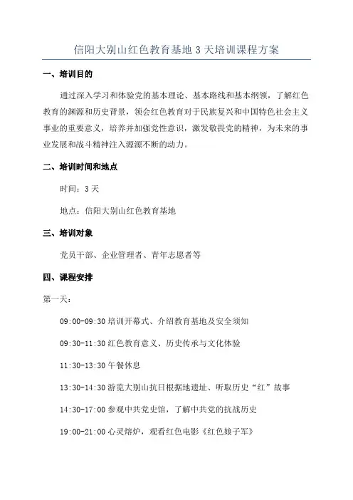 信阳大别山红色教育基地3天培训课程方案