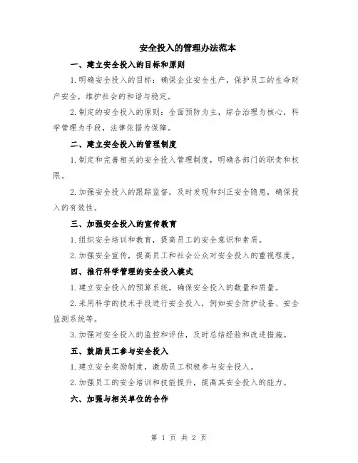 安全投入的管理办法范本