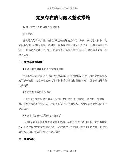 党员存在的问题及整改措施