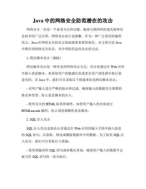 Java中的网络安全防范潜在的攻击