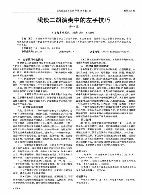 浅谈二胡演奏中的左手技巧