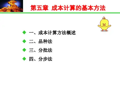第五章成本计算方法