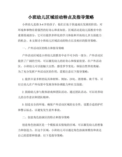 小班幼儿区域活动特点及指导策略