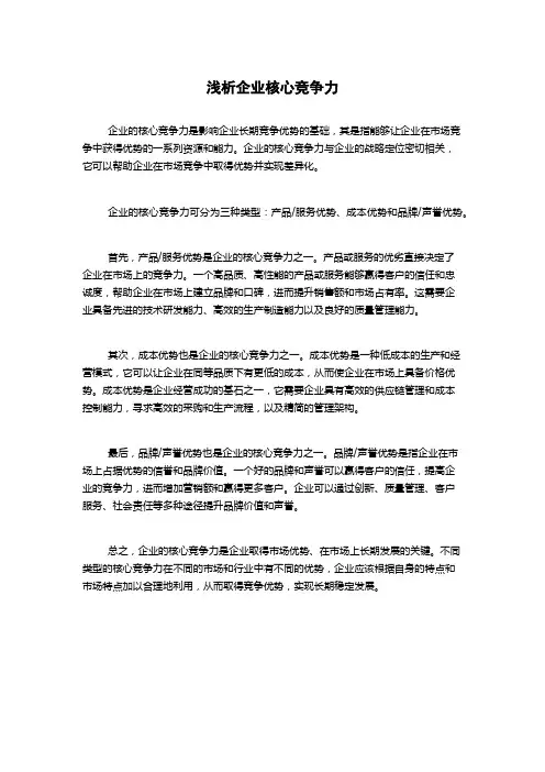 浅析企业核心竞争力