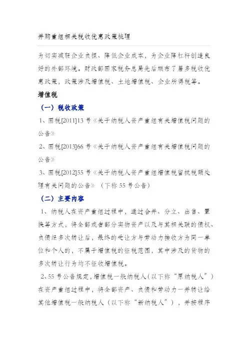并购重组相关税收优惠政策汇总