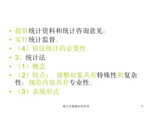 统计法基础知识优秀课件