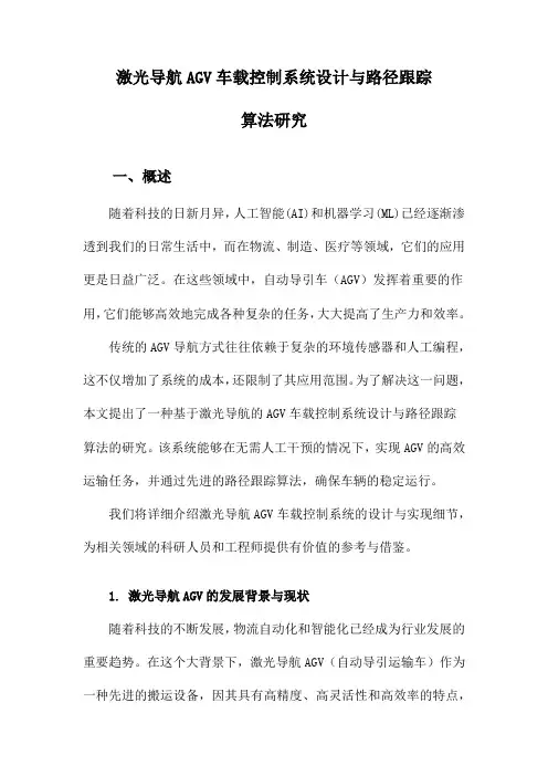激光导航AGV车载控制系统设计与路径跟踪算法研究