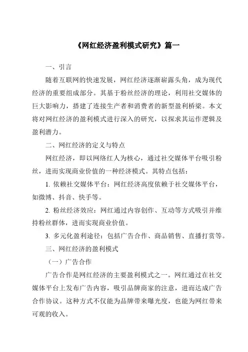 《2024年网红经济盈利模式研究》范文