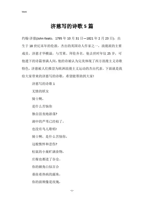济慈写的诗歌5篇