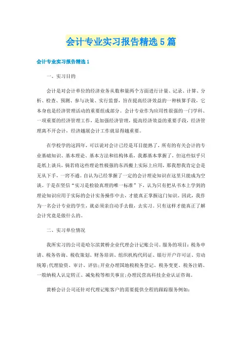 会计专业实习报告精选5篇