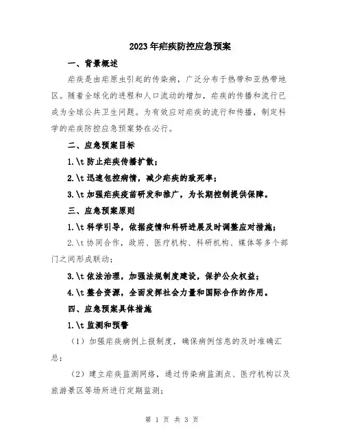 2023年疟疾防控应急预案