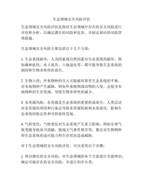生态领域安全风险评估