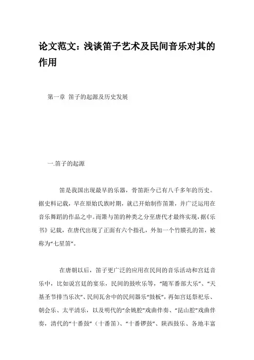论文范文：浅谈笛子艺术及民间音乐对其的作用