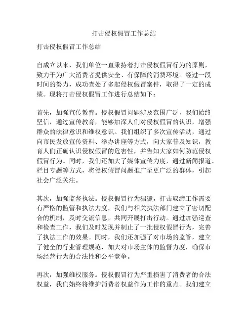 打击侵权假冒工作总结