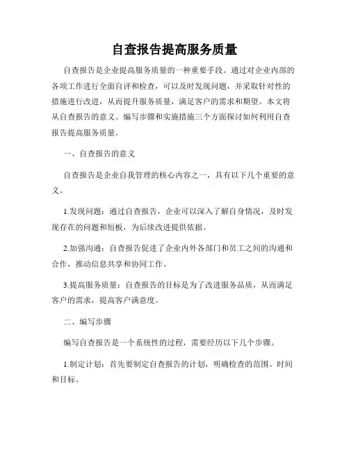 自查报告提高服务质量