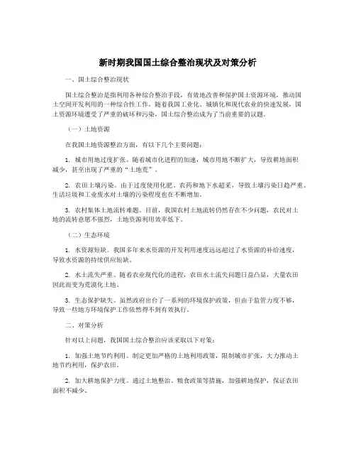 新时期我国国土综合整治现状及对策分析