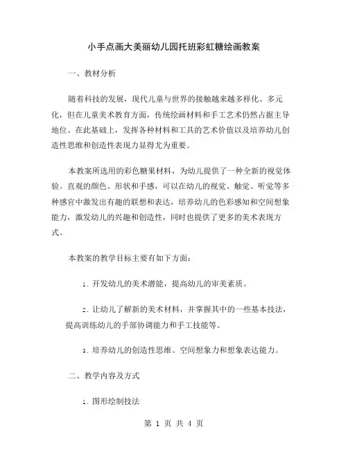 小手点画大美丽幼儿园托班彩虹糖绘画教案