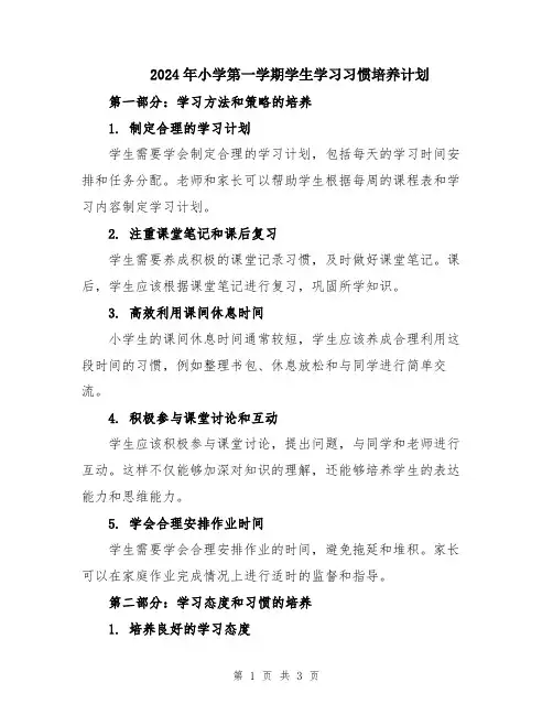 2024年小学第一学期学生学习习惯培养计划