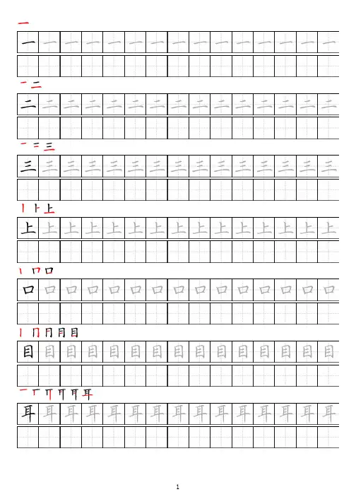 字帖田英章楷体带笔顺(人教版一年级上)