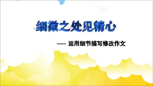 部编优质课一等奖初中语文七年级下册《抓住细节》 (1)