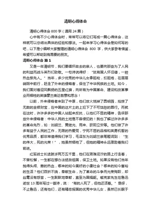 清明心得体会800字（通用24篇）