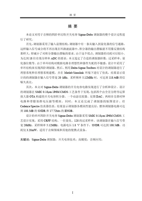 用于音频的高精度Sigma-Delta调制器的研究与设计