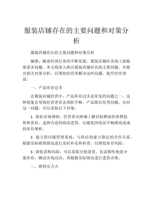 服装店铺存在的主要问题和对策分析