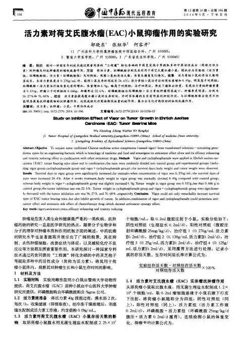 活力素对荷艾氏腹水瘤(EAC)小鼠抑瘤作用的实验研究