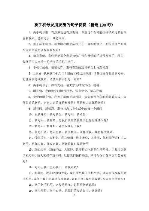 换手机号发朋友圈的句子说说(精选130句)