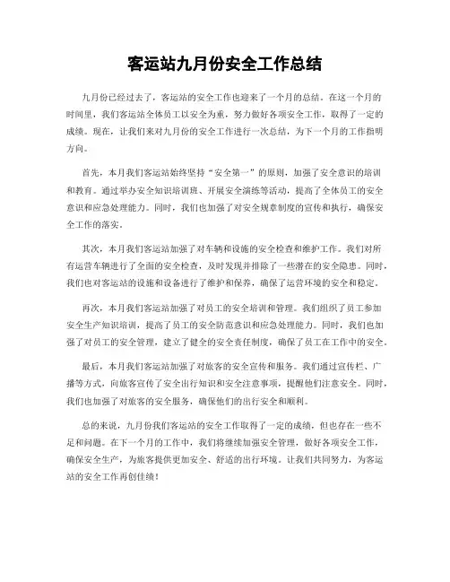 客运站九月份安全工作总结
