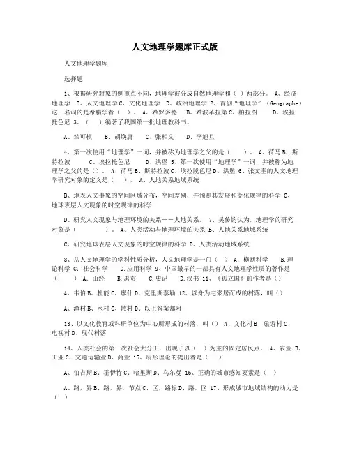 人文地理学题库正式版