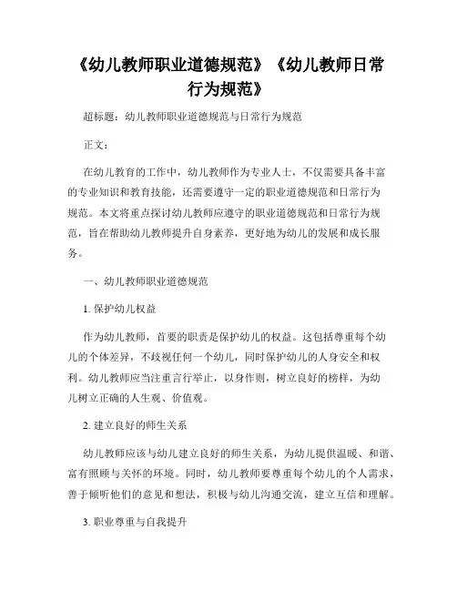《幼儿教师职业道德规范》《幼儿教师日常行为规范》