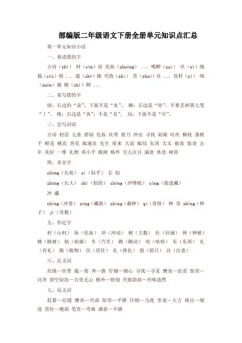 新版部编版(统编版)小学二年级语文下册全册单元知识点汇编