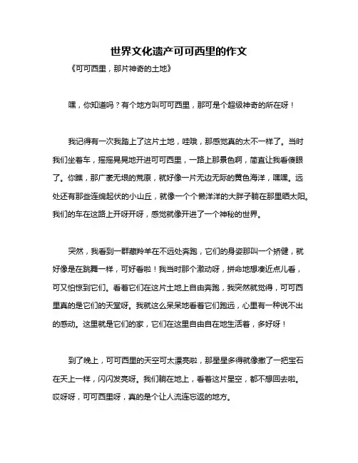 世界文化遗产可可西里的作文