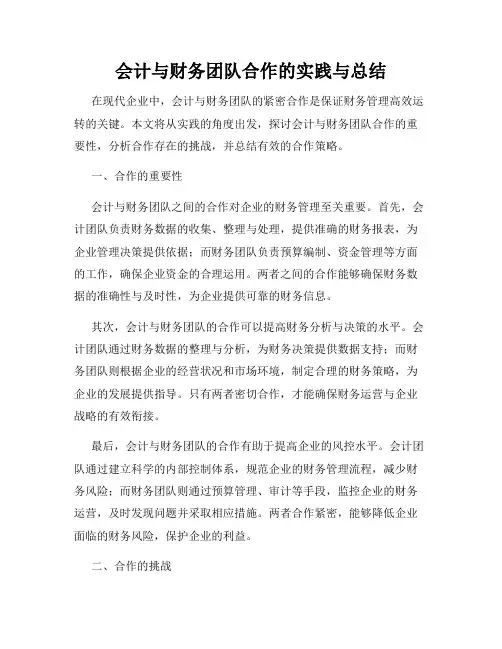 会计与财务团队合作的实践与总结