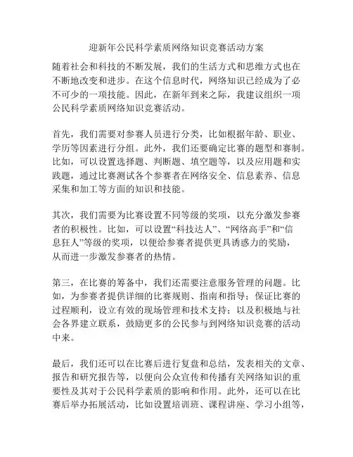 迎新年公民科学素质网络知识竞赛活动方案